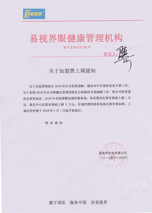 2018年的易視界關(guān)于加盟費上調(diào)通知