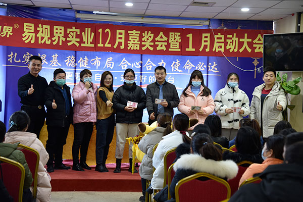 易視界實(shí)業(yè)2020年12月嘉獎(jiǎng)會(huì)暨1月啟動(dòng)大會(huì)圓滿結(jié)束