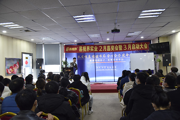 易視界實業(yè)2021年2月嘉獎會暨3月啟動大會圓滿結束