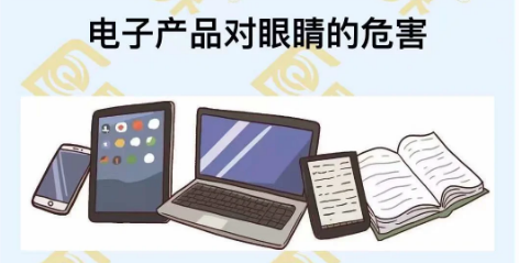 電子產(chǎn)品對眼睛的危害
