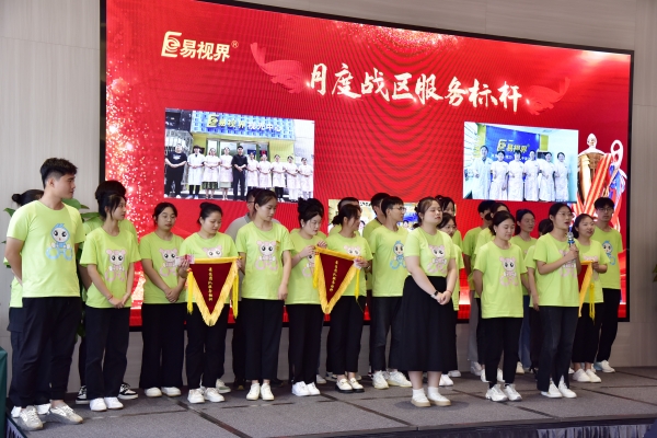 易視界7月月度戰(zhàn)區(qū)服務標桿獲得者上臺領獎