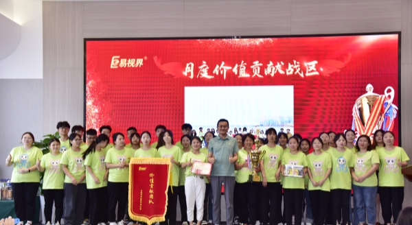 易視界7月月度價值貢獻戰(zhàn)區(qū)獲得者上臺領獎