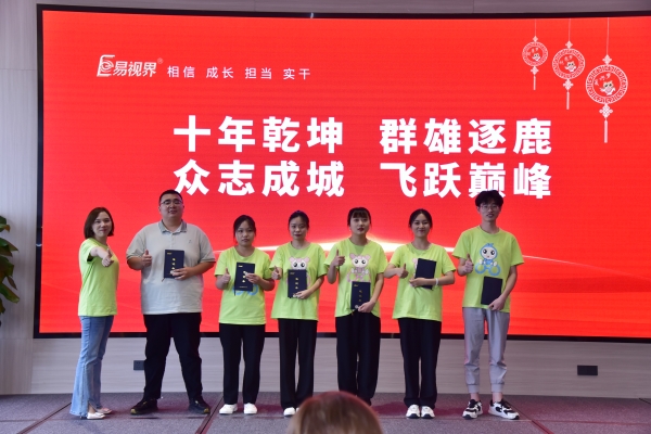 易視界新伙伴的轉正儀式