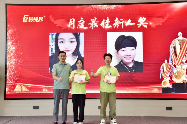 易視界7月月度新人獎獲得者上臺領獎