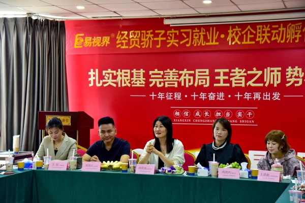 易視界經(jīng)貿(mào)驕子實(shí)習(xí)就業(yè)校企聯(lián)動(dòng)孵化職場精英會(huì)圓滿結(jié)束