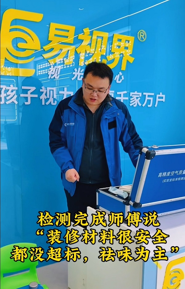 易視界裝修收尾店面甲醛檢測完全達標