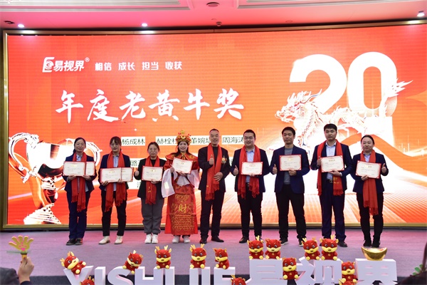 易視界年度老黃牛獎獲得者上臺領獎