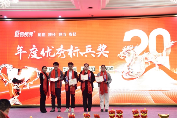 易視界年度優(yōu)秀標兵獎獲得者上臺領獎
