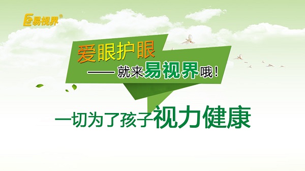易視界 如何預(yù)防孩子近視？