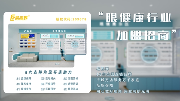 易視界矯正矯正加盟費(fèi)多少錢