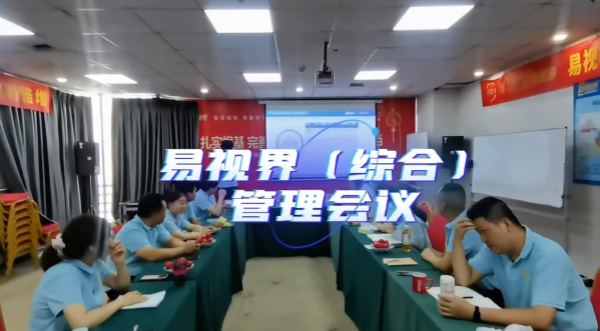 易視界舉辦九月核心經(jīng)管會(huì)議