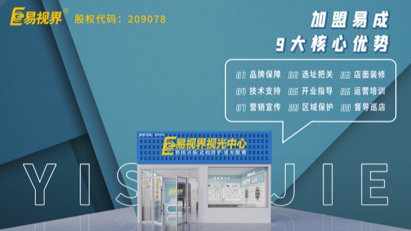 近視矯正加盟哪個品牌好？易視界這個品牌怎么樣？