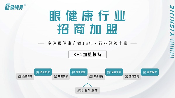 2024近視加盟哪家好？易視界品牌怎么樣？