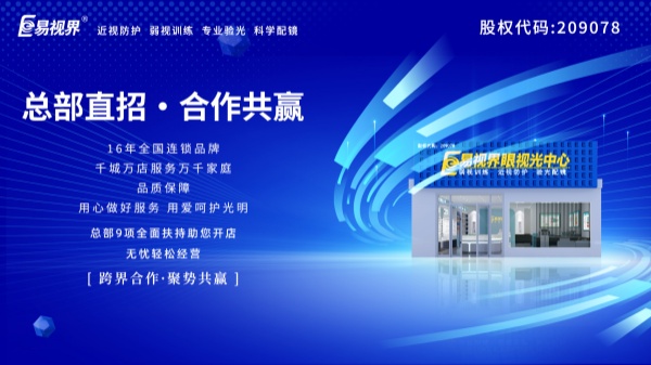 視力加盟店哪個(gè)品牌比較好？易視界這個(gè)品牌好不好？
