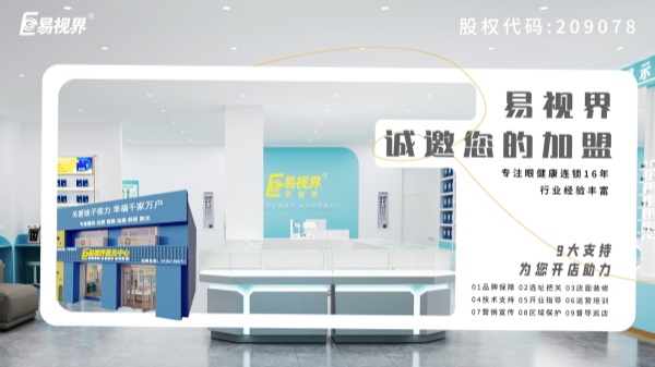 2024近視加盟哪家好？易視界品牌怎么樣？