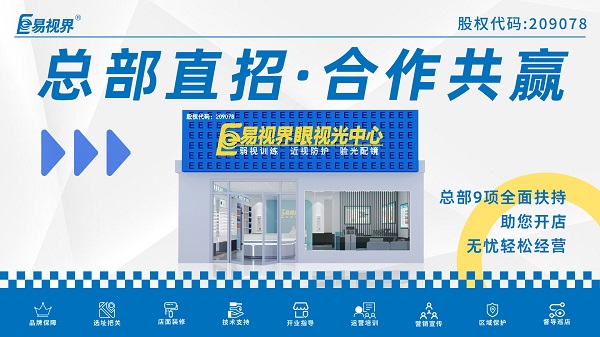 近視弱視加盟店哪家好？易視界這個品牌怎么樣？