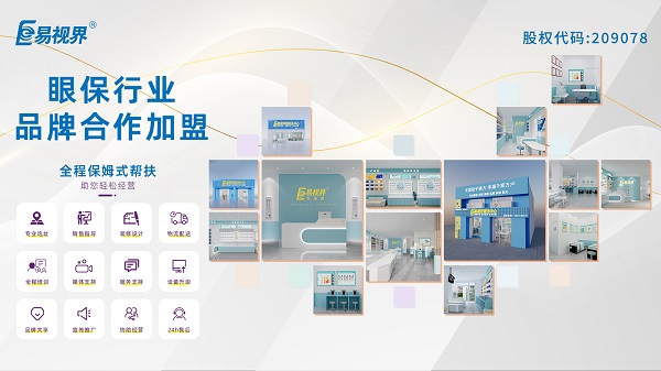 易視界視力矯正加盟怎么樣？值得加盟嗎