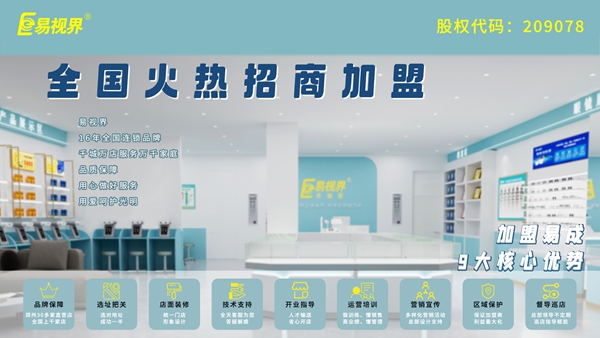 視力矯正加盟哪家好？易視界品牌值得加盟