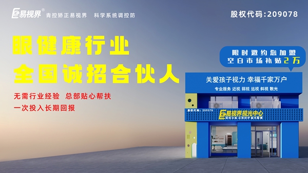 2024近視矯正加盟-易視界這個(gè)品牌值得我們加盟嗎？
