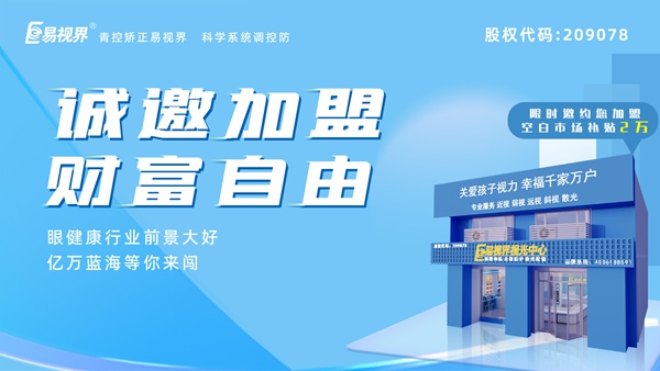 2025近視矯正加盟 易視界近視矯正加盟怎么樣？