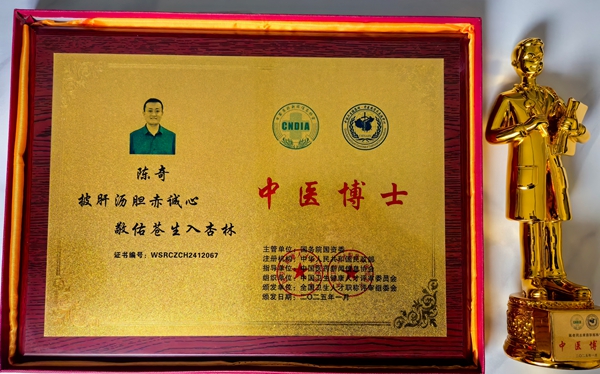 熱烈祝賀易視界陳奇榮獲中醫(yī)博士認(rèn)證