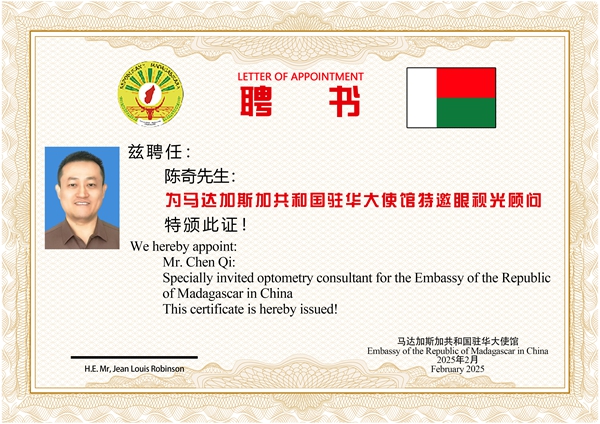 熱烈祝賀易視界陳奇榮膺馬達(dá)加斯加共和國駐華大使館特邀眼視光顧問殊榮