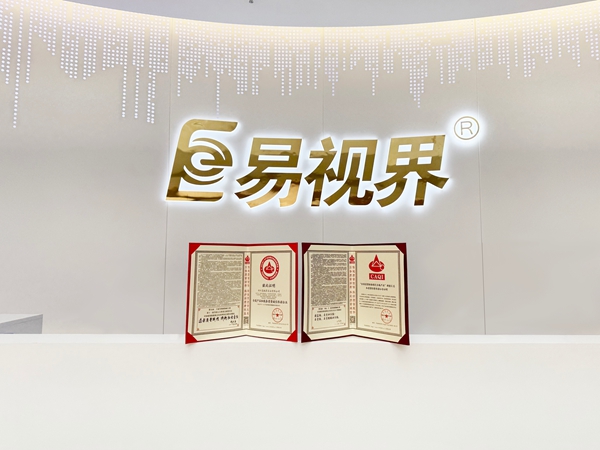 易視界2025年再次榮獲全國產(chǎn)品和服務質(zhì)量誠信企業(yè)稱號