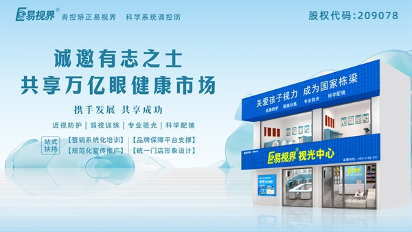 2025視力養(yǎng)護(hù)加盟品牌怎么樣？易視界