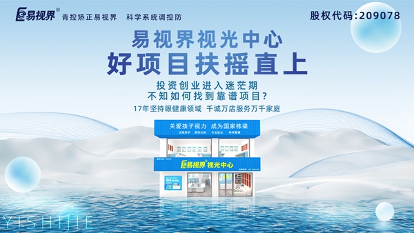 視力養(yǎng)護加盟品牌哪家好？易視界品牌值得加盟嗎？