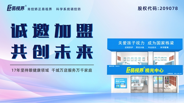 視力養(yǎng)護(hù)加盟品牌哪家好？易視界品牌怎么樣？