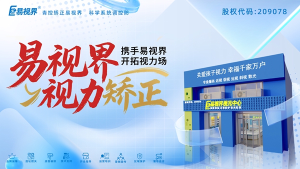 視力養(yǎng)護(hù)加盟品牌-易視界加盟有哪些優(yōu)勢？