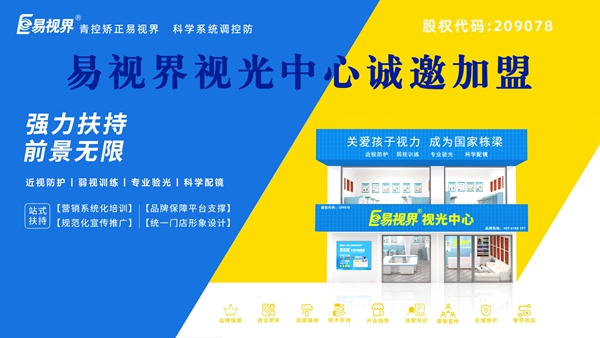 2025視力養(yǎng)護(hù)加盟品牌哪家好？易視界這個(gè)品牌怎么樣？