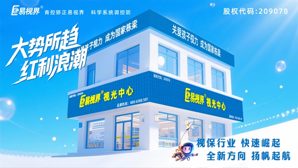 青少年近視加盟哪家好？易視界品牌怎么樣？