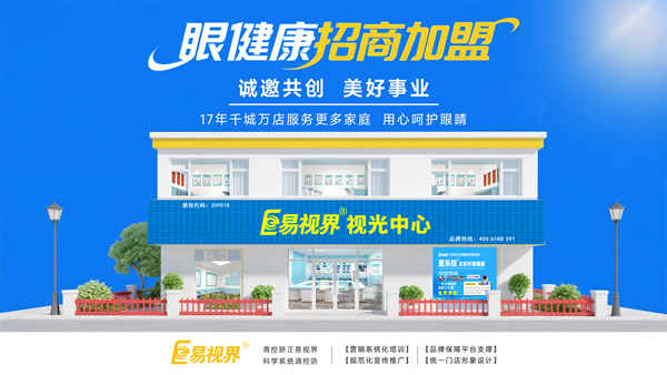 視力加盟店哪個品牌比較好？易視界品牌值得加盟