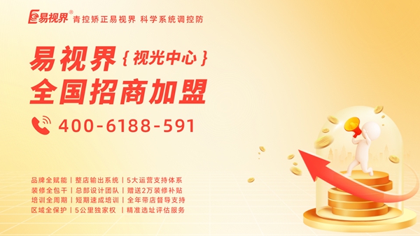易視界怎么加盟？加盟易視界前景如何？