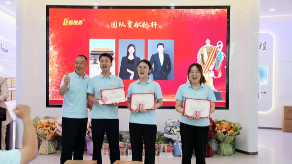 易視界5月團隊貢獻(xiàn)獎獲得者上臺領(lǐng)獎