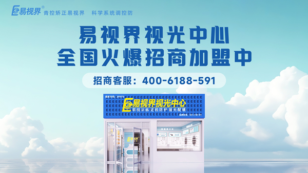 2025近視矯正加盟哪個品牌好一點？易視界品牌值得加盟嗎？