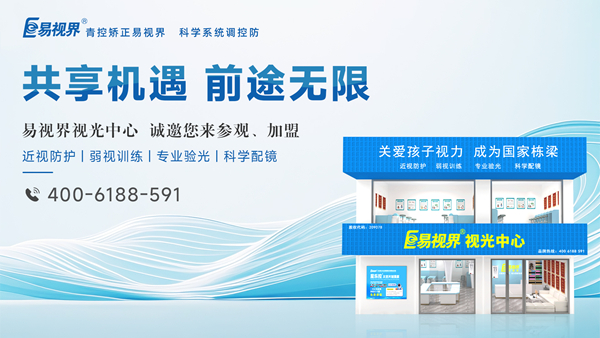 易視界怎么加盟？加盟易視界掙錢嗎？