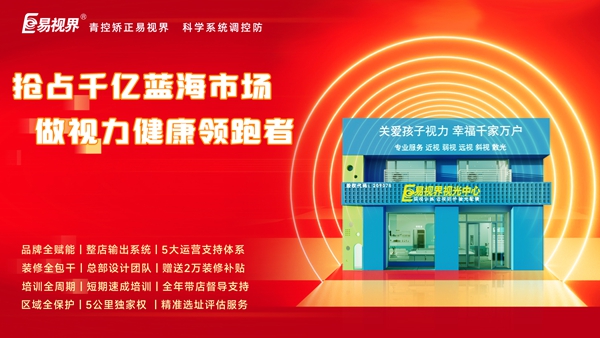 視力矯正加盟可以做嗎?易視界