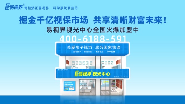 視力加盟新選擇，為何眾多創(chuàng)業(yè)者青睞易視界？