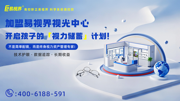 視力養(yǎng)護(hù)加盟有哪些品牌？易視界品牌怎么樣？