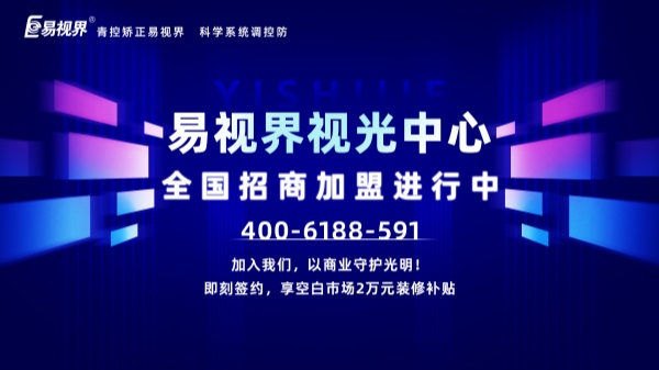 視力加盟新選擇，為何眾多創(chuàng)業(yè)者青睞易視界？
