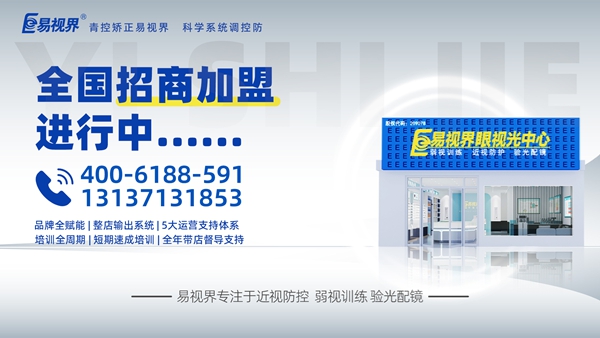 視力矯正加盟品牌選哪家？易視界這個(gè)品牌咋樣？