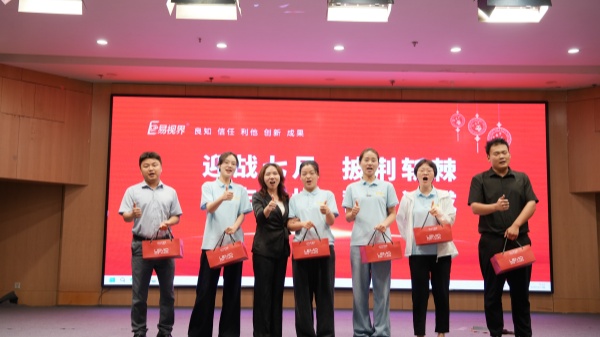 易視界2025年6月嘉獎(jiǎng)會(huì)暨7月啟動(dòng)大會(huì)精彩瞬間