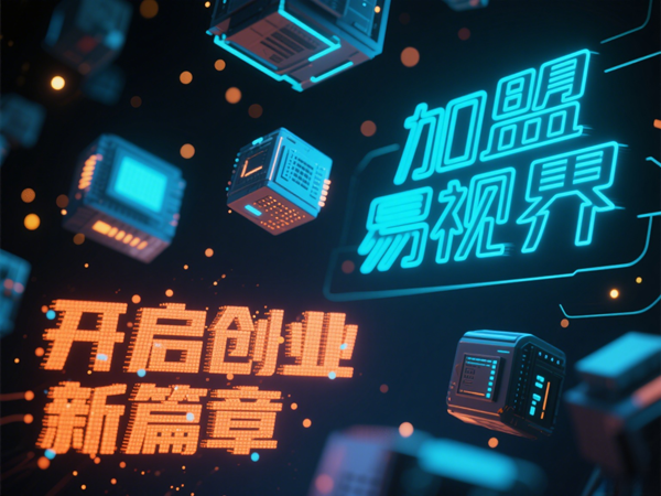 視力矯正加盟連鎖哪個品牌好？易視界視力矯正加盟連鎖品牌優(yōu)勢在哪里？