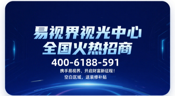 視力矯正加盟品牌哪個好？易視界視力矯正加盟品牌咋樣