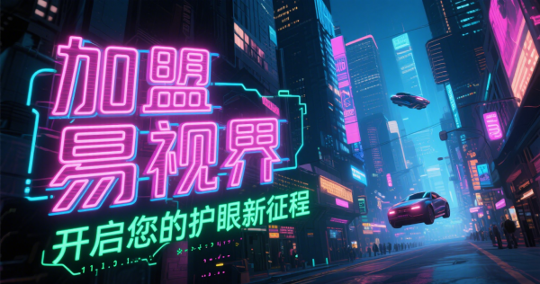 易視界是否可信？易視界值得加盟嗎？