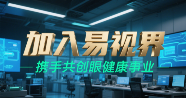 2025視力矯正加盟品牌 易視界視力矯正加盟可靠嗎？