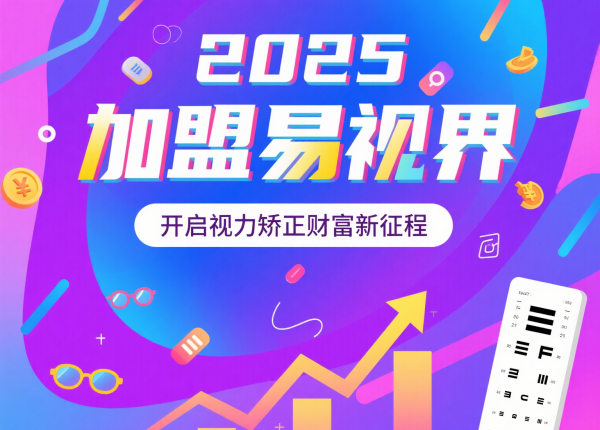 2025視力矯正加盟品牌 易視界視力矯正加盟品牌怎么樣？
