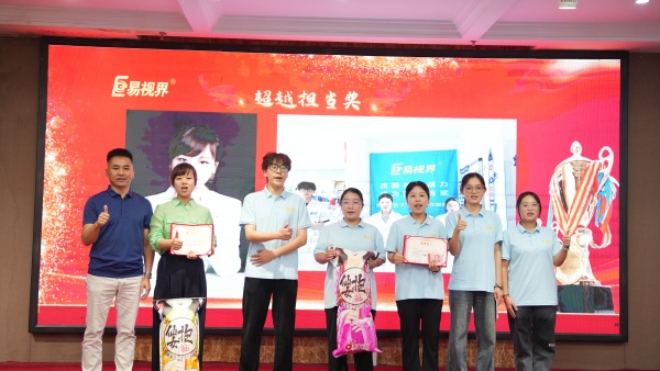 易視界2025年8月嘉獎會暨9月啟動大會精彩圖集